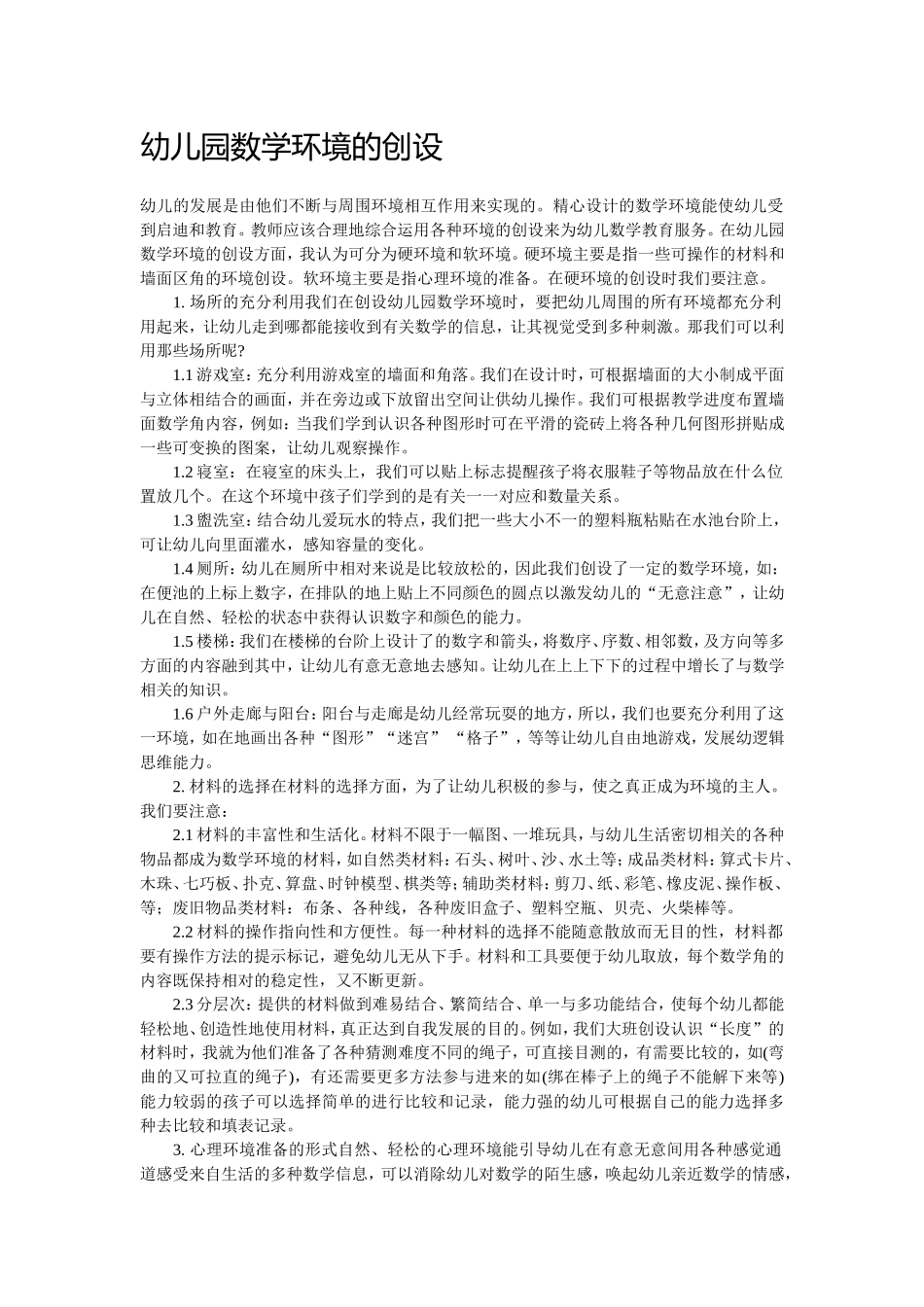幼儿园数学环境的创设_第1页