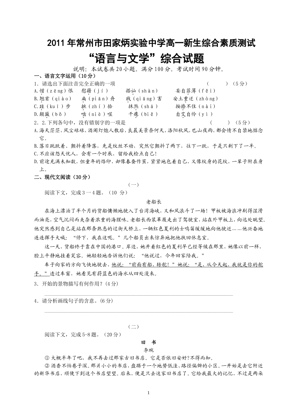 2011年常州市田家炳实验中学高一新生摸底考试（语英）1_第1页