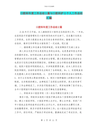 口腔科年度工作总结2篇与口腔科护士个人工作总结汇编.doc