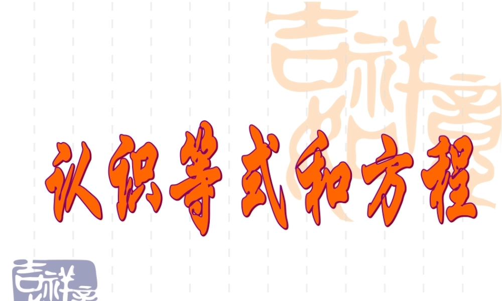 认识方程与等式