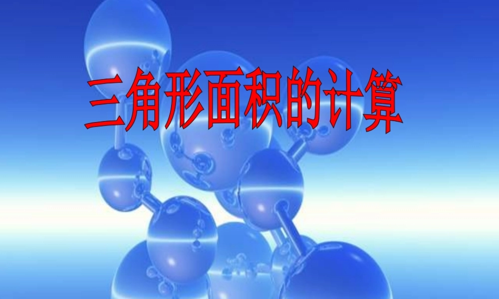 三角形面积说课课件