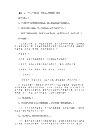小学二年级音乐《金孔雀轻轻跳》教案