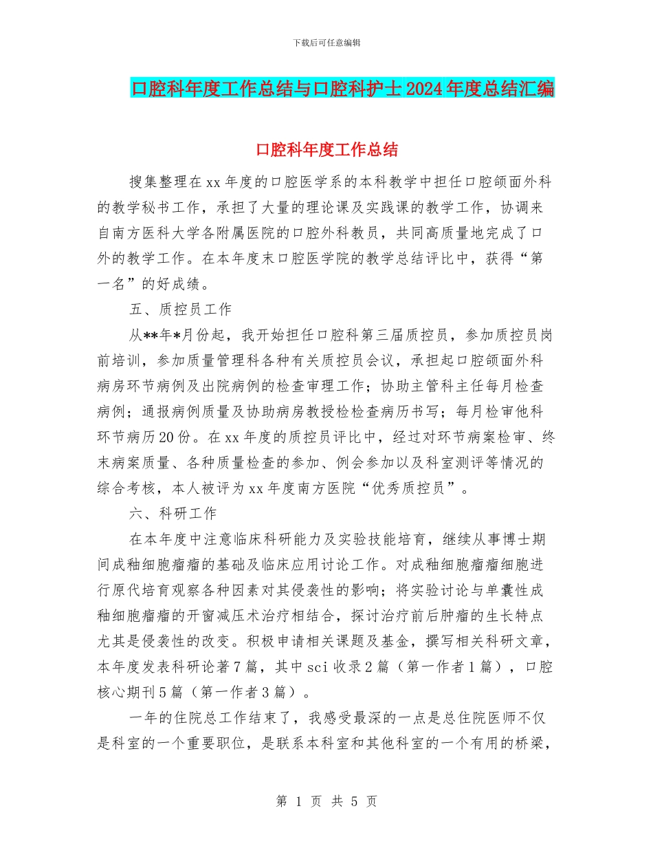口腔科年度工作总结与口腔科护士2024年度总结汇编_第1页