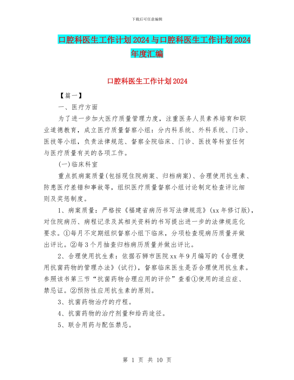 口腔科医生工作计划2024与口腔科医生工作计划2024年度汇编_第1页