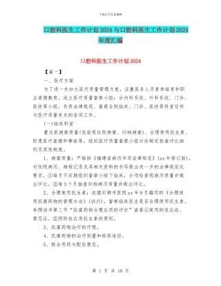 口腔科医生工作计划2024与口腔科医生工作计划2024年度汇编