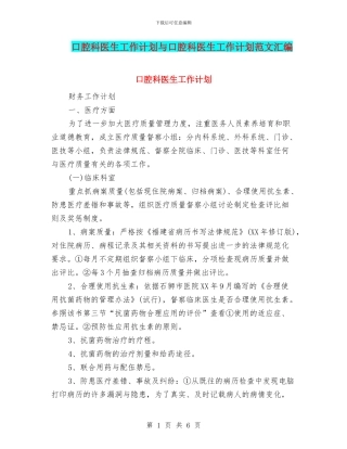 口腔科医生工作计划与口腔科医生工作计划范文汇编