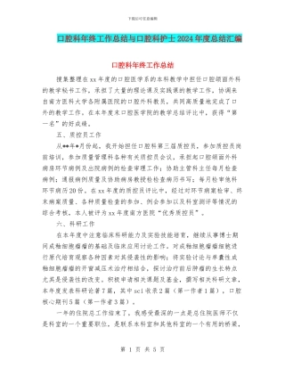 口腔科年终工作总结与口腔科护士2024年度总结汇编