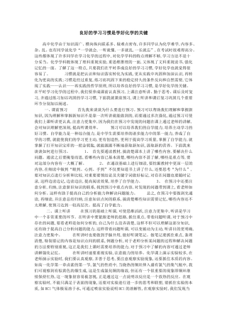 良好的学习习惯是学好化学的关键