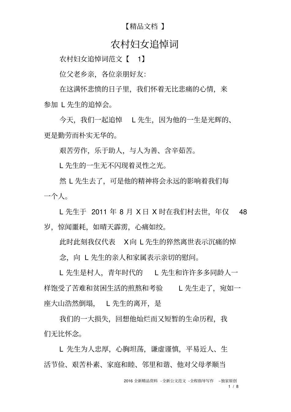 农村妇女追悼词_第1页