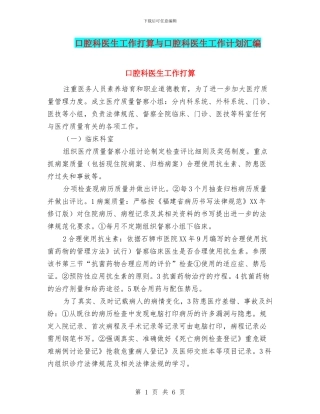 口腔科医生工作打算与口腔科医生工作计划汇编