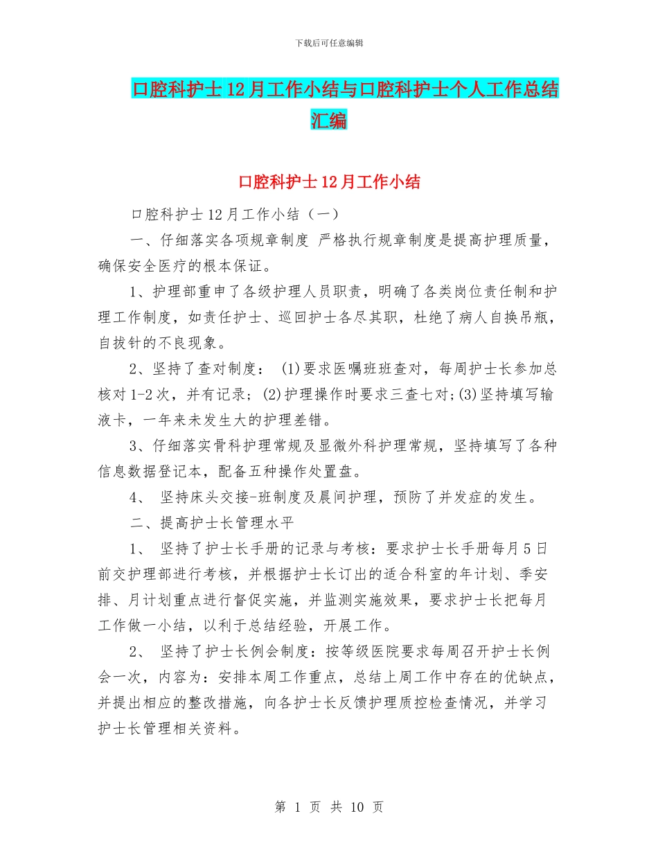 口腔科护士12月工作小结与口腔科护士个人工作总结汇编_第1页