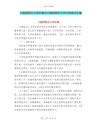 口腔科医生工作打算与口腔科医生工作计划范文汇编