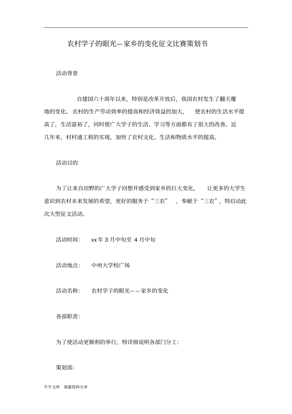 农村学子的眼光—家乡的变化征文比赛策划书_第1页