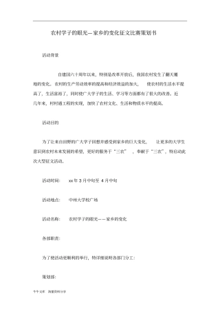 农村学子的眼光—家乡的变化征文比赛策划书