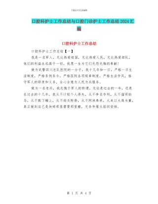 口腔科护士工作总结与口腔门诊护士工作总结2024汇编