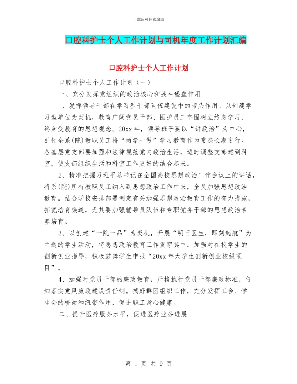 口腔科护士个人工作计划与司机年度工作计划汇编_第1页