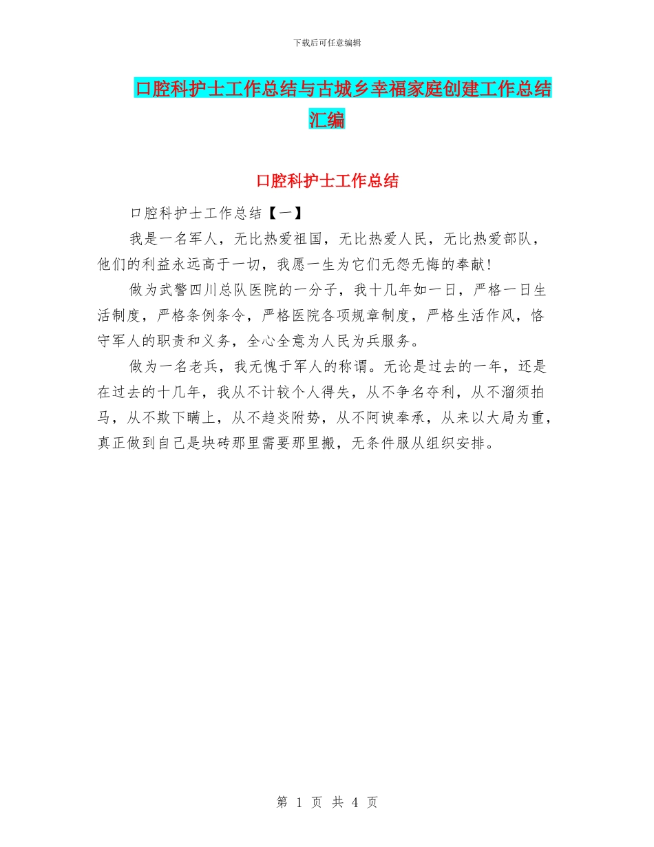 口腔科护士工作总结与古城乡幸福家庭创建工作总结汇编_第1页