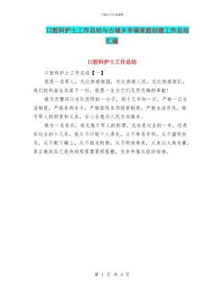 口腔科护士工作总结与古城乡幸福家庭创建工作总结汇编