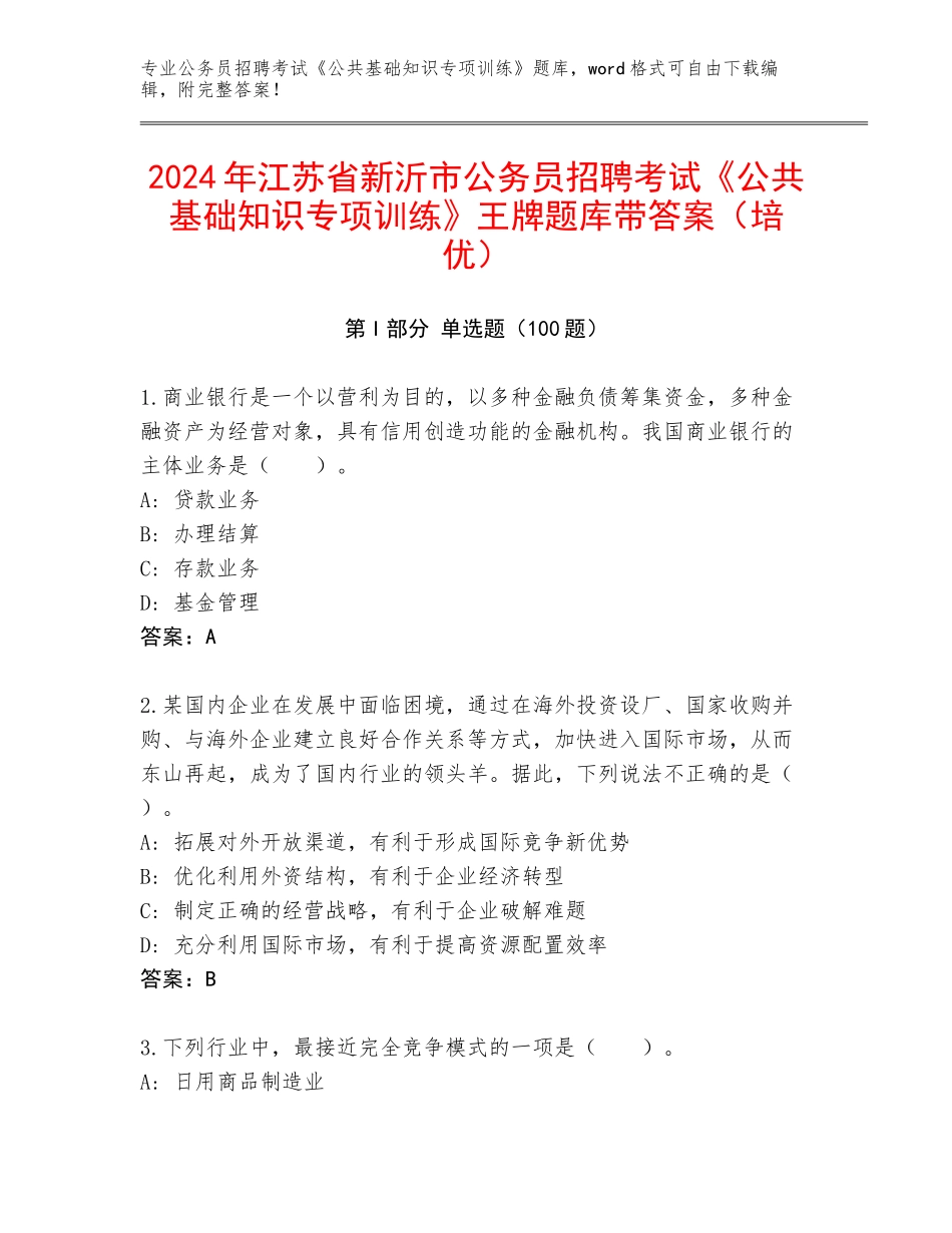 2024年江苏省新沂市公务员招聘考试《公共基础知识专项训练》王牌题库带答案（培优）_第1页
