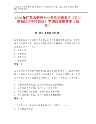 2024年江苏省新沂市公务员招聘考试《公共基础知识专项训练》王牌题库带答案（培优）
