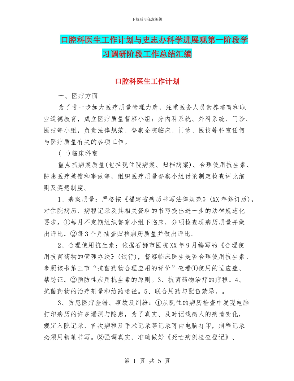 口腔科医生工作计划与史志办科学发展观第一阶段学习调研阶段工作总结汇编_第1页