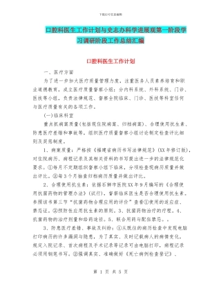 口腔科医生工作计划与史志办科学发展观第一阶段学习调研阶段工作总结汇编