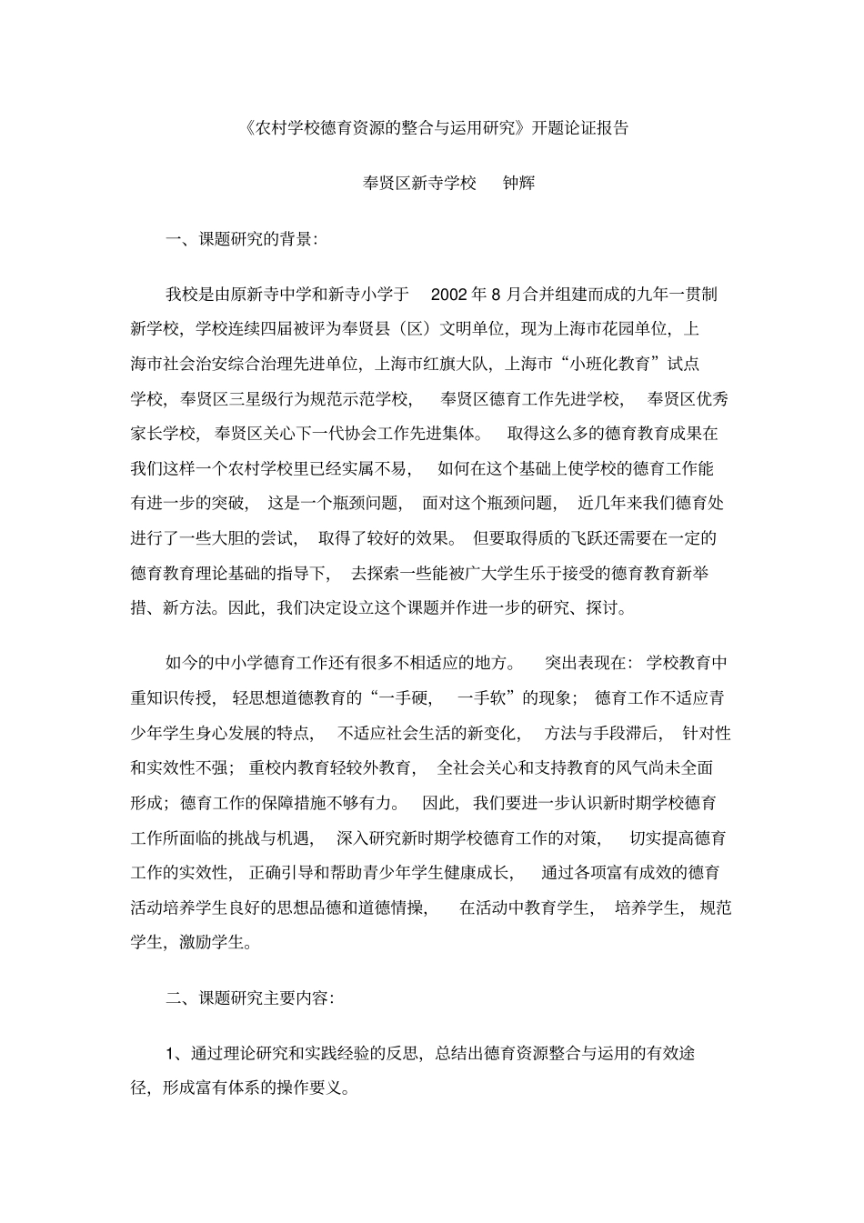 农村学校德育资源的整合与运用研究_第1页