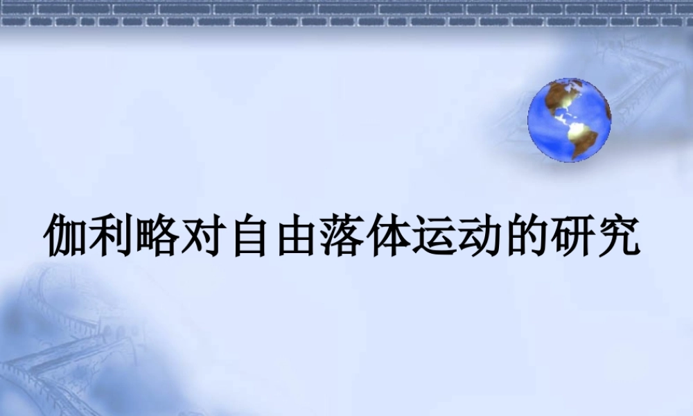 伽利略对自由落体运动的研究2