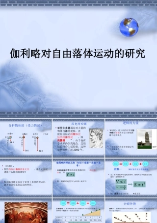 伽利略对自由落体运动的研究2