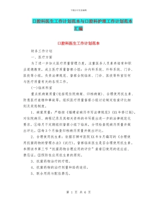 口腔科医生工作计划范本与口腔科护理工作计划范本汇编