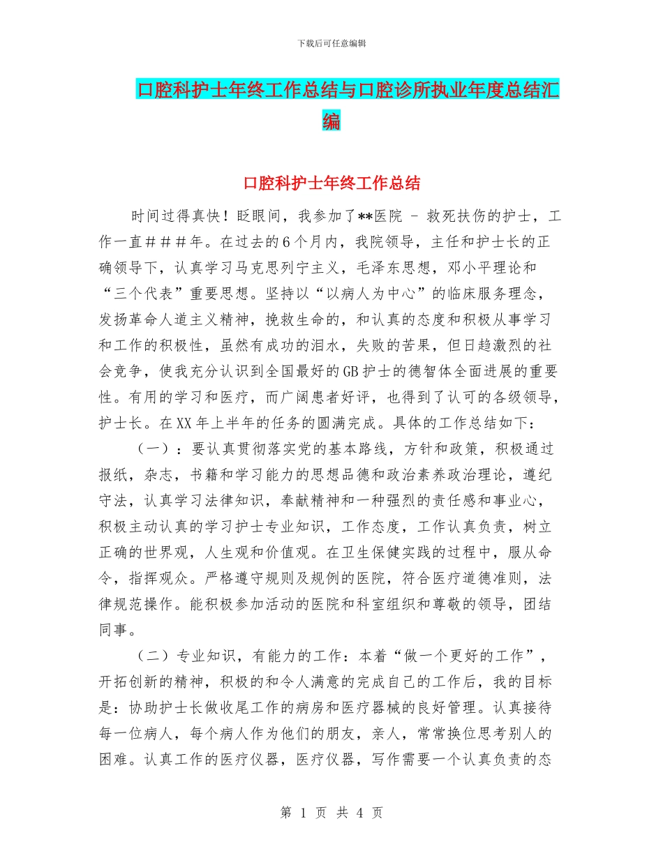 口腔科护士年终工作总结与口腔诊所执业年度总结汇编_第1页