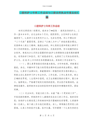 口腔科护士年终工作总结与口腔诊所执业年度总结汇编