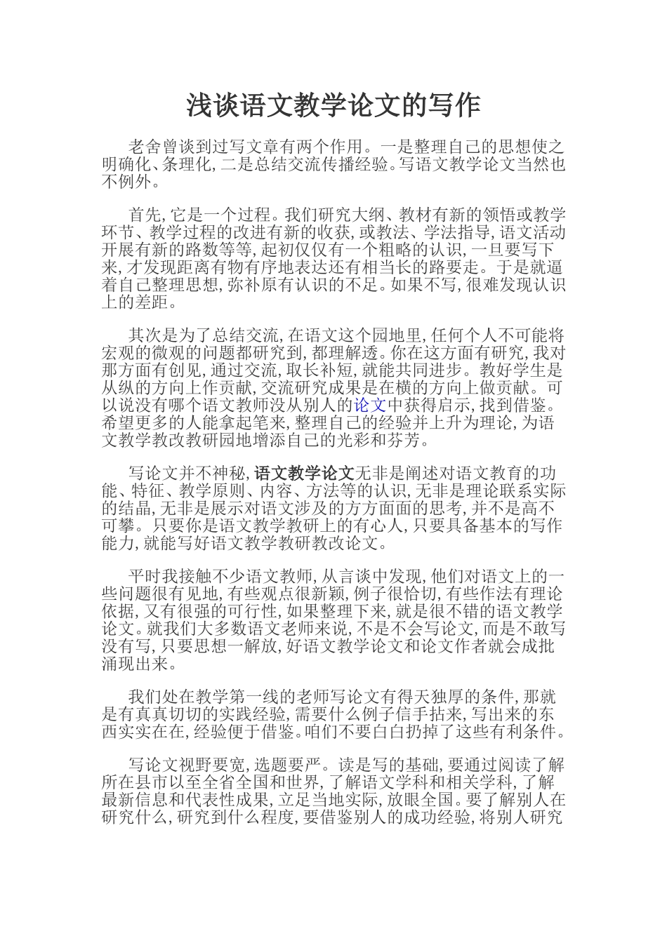浅谈语文教学论文的写作_第1页