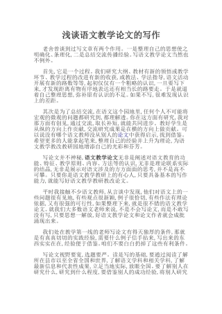 浅谈语文教学论文的写作