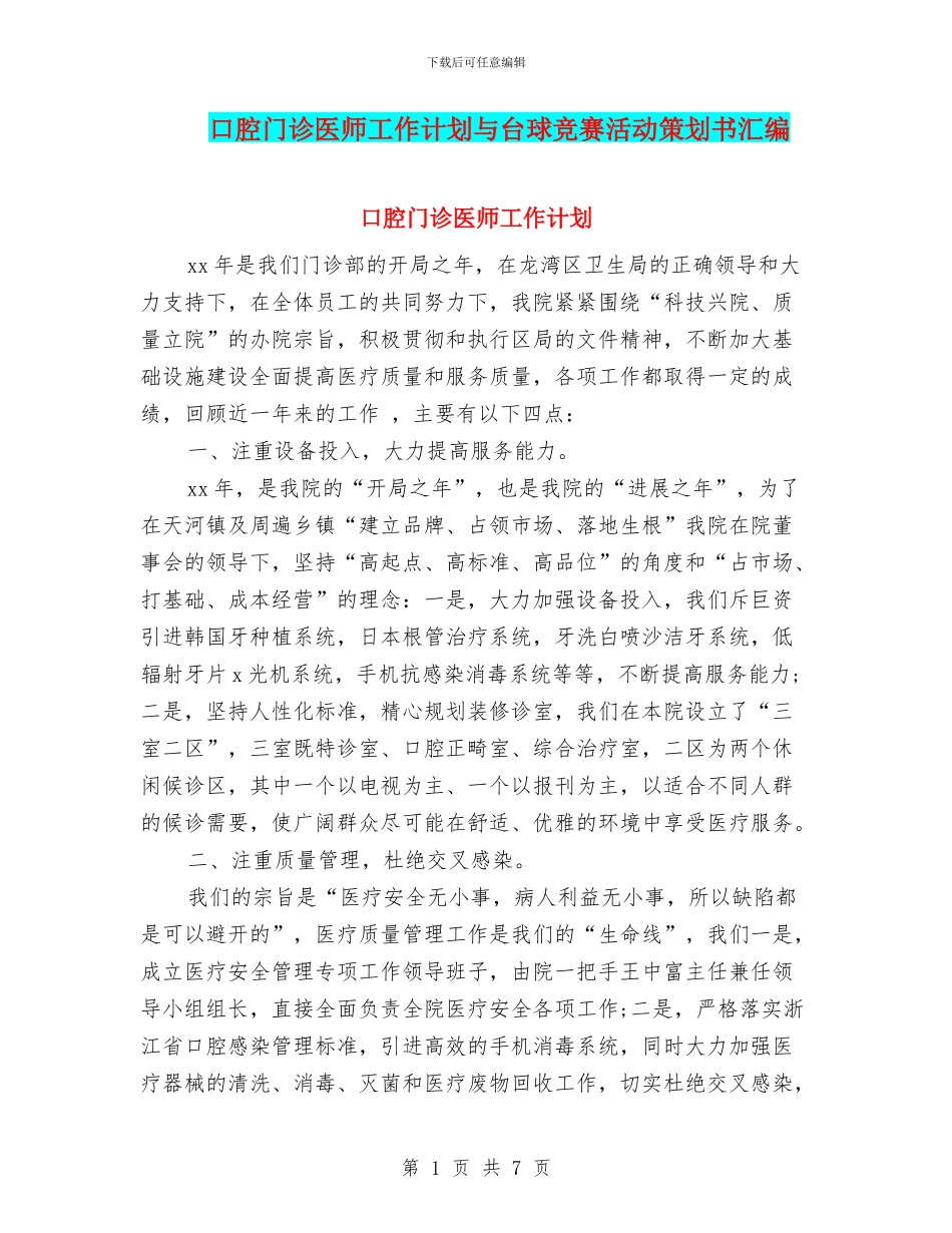 口腔门诊医师工作计划与台球比赛活动策划书汇编_第1页