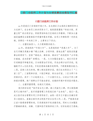 口腔门诊医师工作计划与台球比赛活动策划书汇编