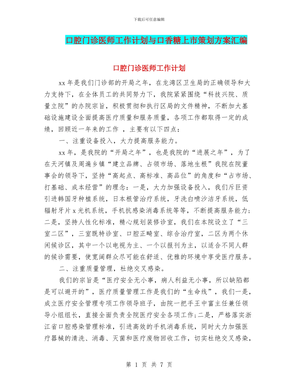 口腔门诊医师工作计划与口香糖上市策划方案汇编_第1页