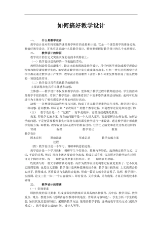 如何搞好教学设计