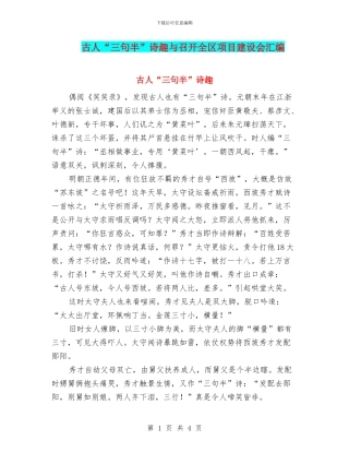 古人“三句半”诗趣与召开全区项目建设会汇编