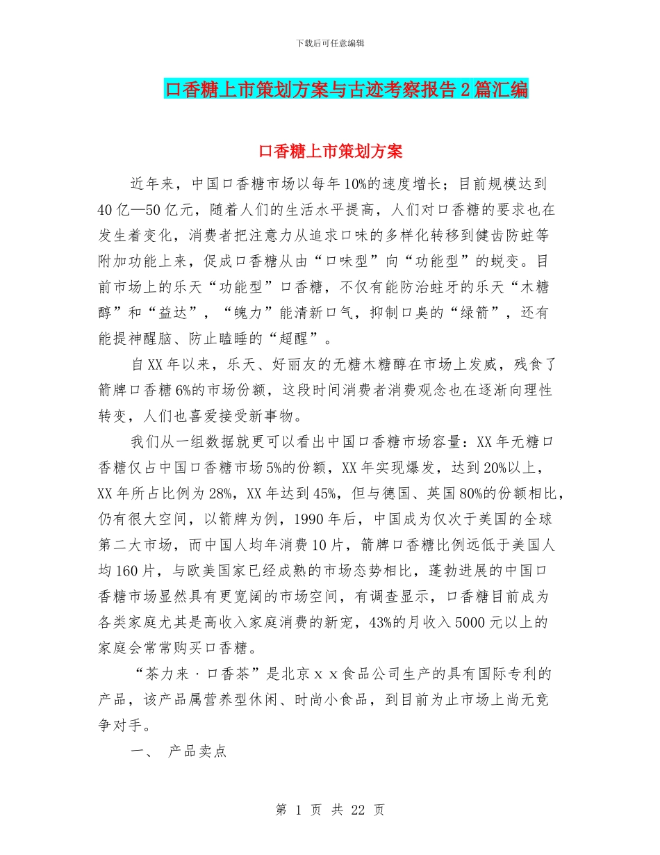 口香糖上市策划方案与古迹考察报告2篇汇编_第1页
