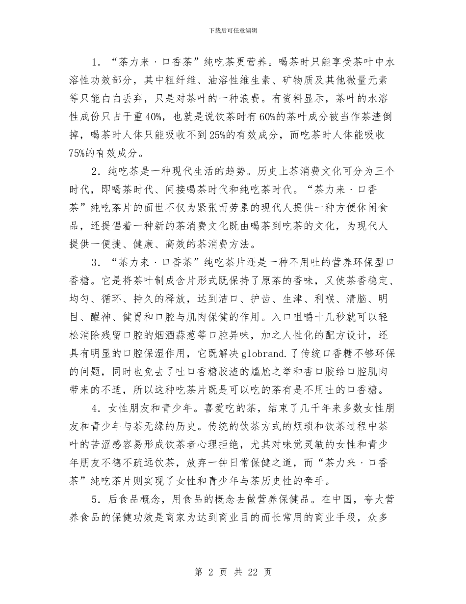 口香糖上市策划方案与古迹考察报告2篇汇编_第2页