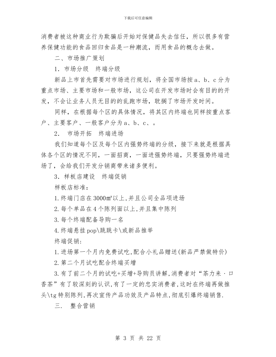 口香糖上市策划方案与古迹考察报告2篇汇编_第3页