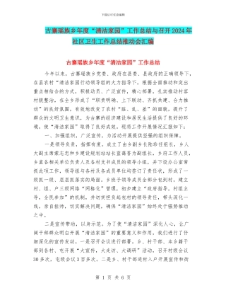 古寨瑶族乡年度“清洁家园”工作总结与召开2024年社区卫生工作总结推进会汇编