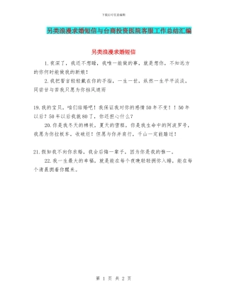 另类浪漫求婚短信与台商投资医院客服工作总结汇编