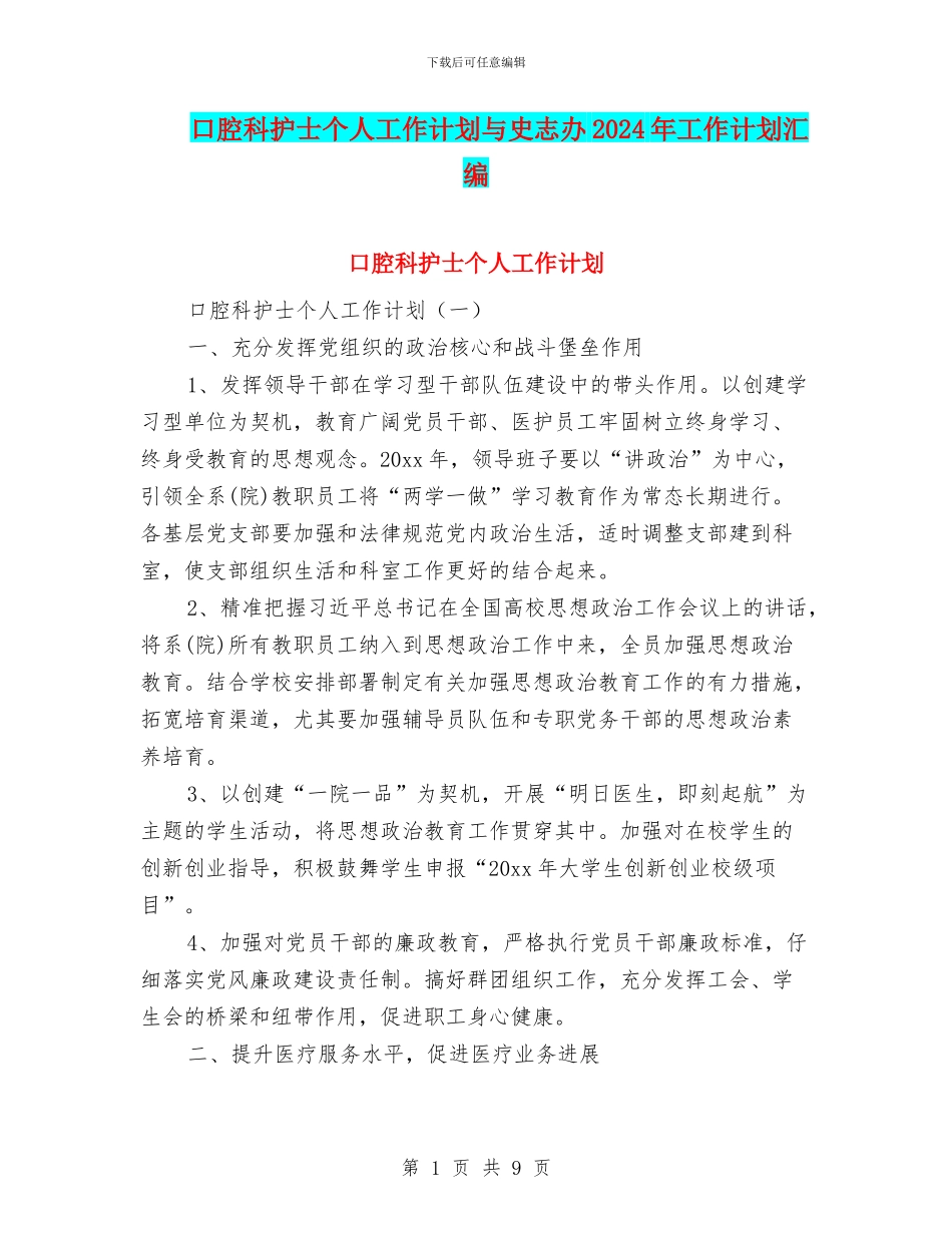 口腔科护士个人工作计划与史志办2024年工作计划汇编_第1页
