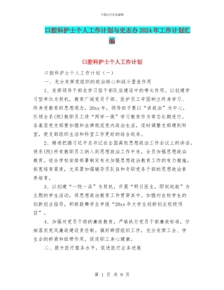 口腔科护士个人工作计划与史志办2024年工作计划汇编