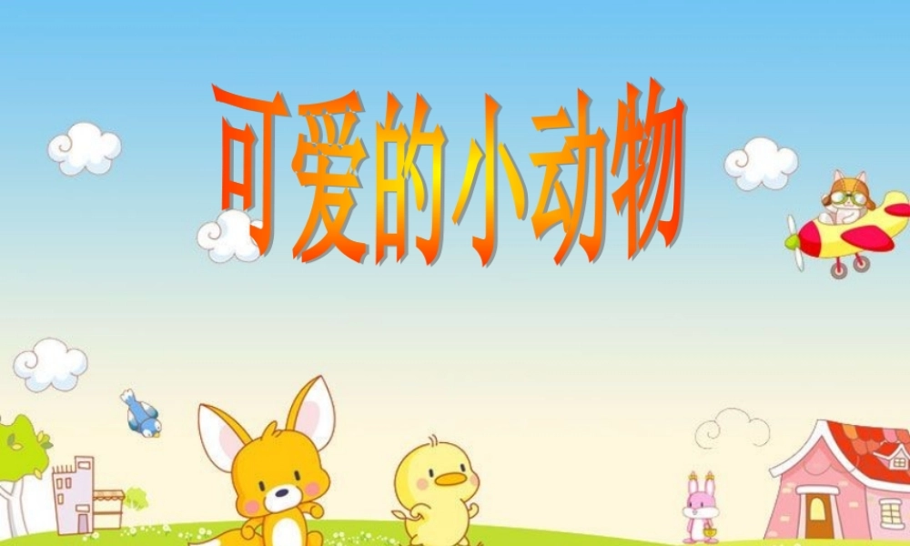 二年级（观察与表达）可爱的小动物(指导观察)