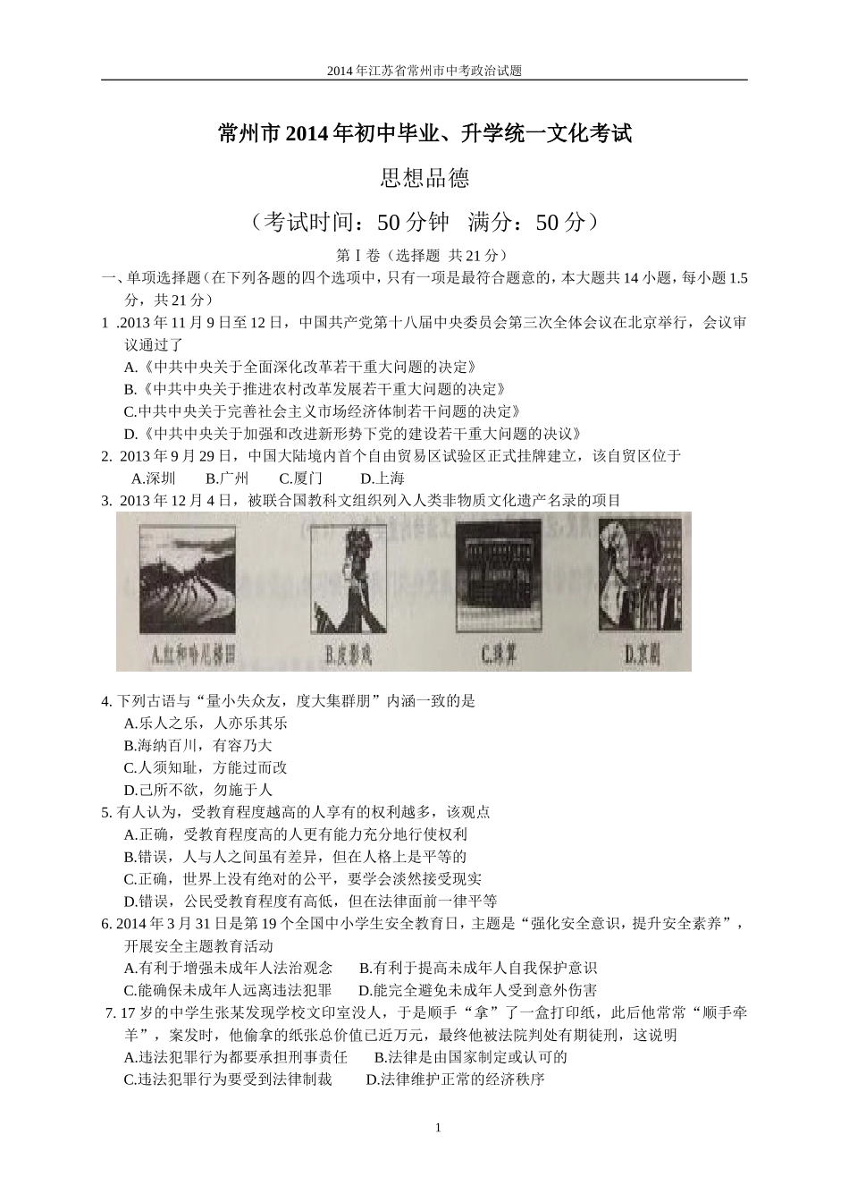 江苏省常州市2014年中考政治试题_第1页