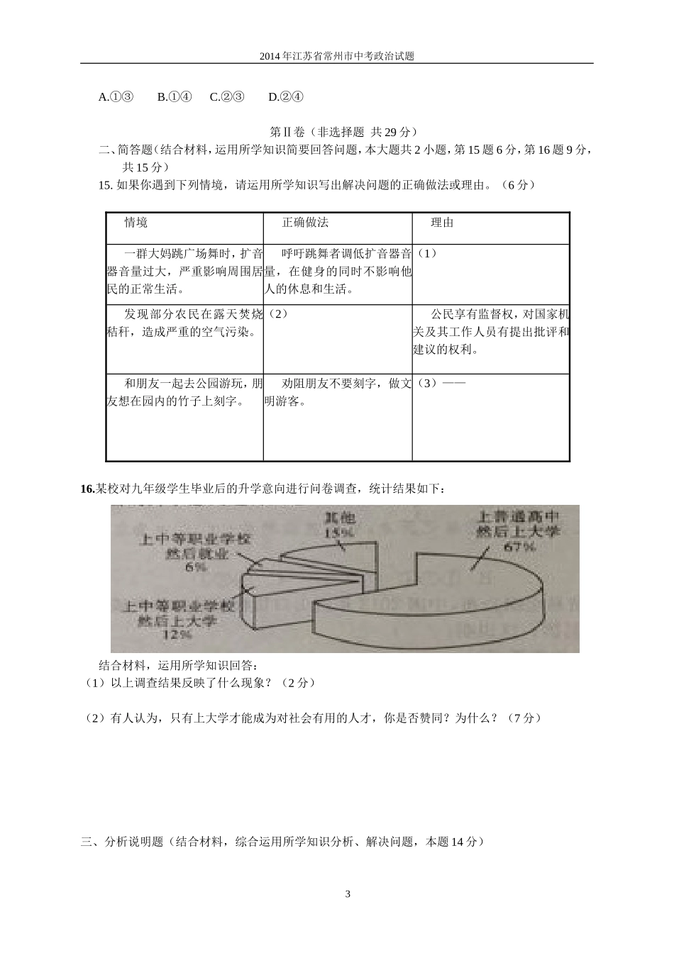 江苏省常州市2014年中考政治试题_第3页