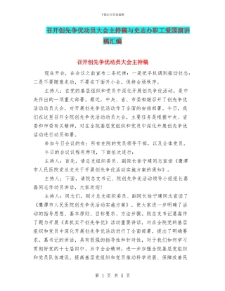 召开创先争优动员大会主持稿与史志办职工爱国演讲稿汇编